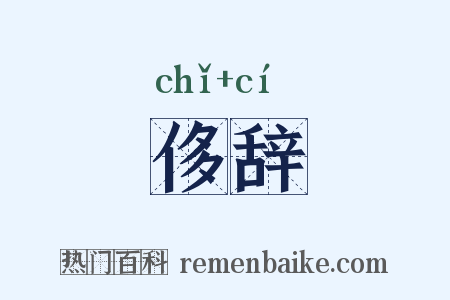 侈辞是什么意思的图片
